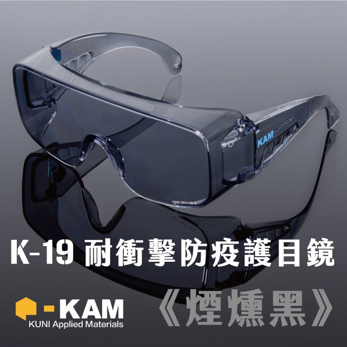 【MIT台灣製造】KAM K-19軍規防疫護目鏡｜透明白｜抗UV、防起霧、耐衝擊