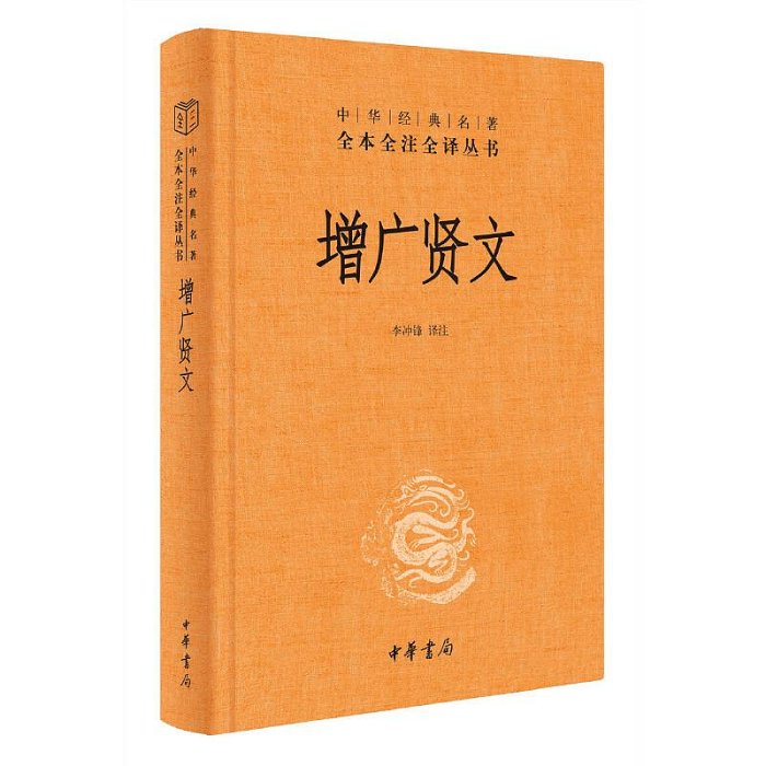 增廣賢文書 李沖鋒 譯注中華經典名著全本全注全譯叢書 精裝 昔時賢文古今賢文增廣賢文全集完整版無刪減書籍 中華書局