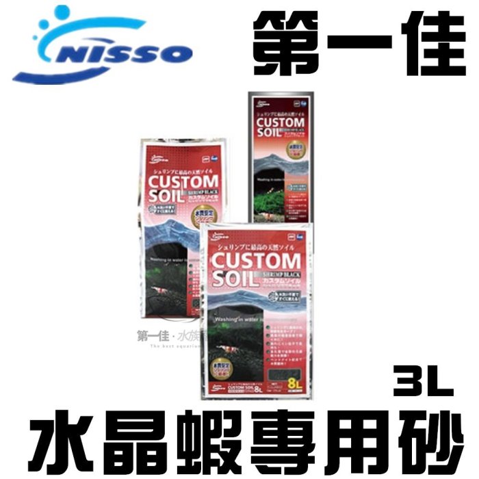 [第一佳 水族寵物]日本NISSO〔NBS-267〕水晶蝦專用砂 黑土 3L