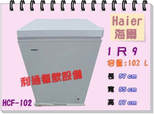 利通餐飲設備》白色冰櫃.Haier-1尺9.(102L) (HCF-102) 海爾上掀式省電 