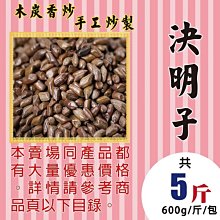 M1C061【去油膩▪決明子】►均價【75元/斤/600g】►共(5斤/3000g)║✔微炒▪大粒