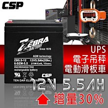 【電池達人】ZB5.5-12 12V5.5Ah ZEBRA UPS蓄電池 HR1221W HR1223W 12V5AH