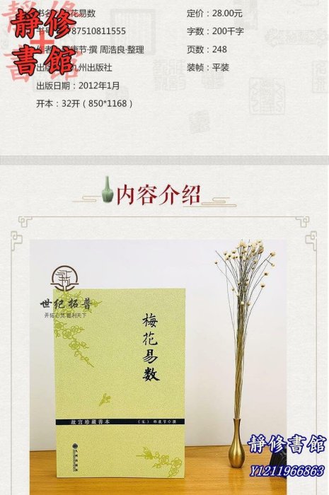 靜修書館 宗教 哲學 正版故宮珍藏善本梅花易數 邵雍梅花易數精解周易邵氏學邵子神數圖解邵子易數全集九州出版社Ec243