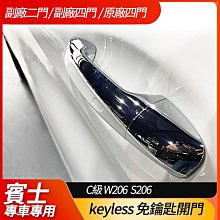 送安裝 賓士 C級 W206 S206 keyless 免鑰匙開門 摸門解鎖 禾笙影音館