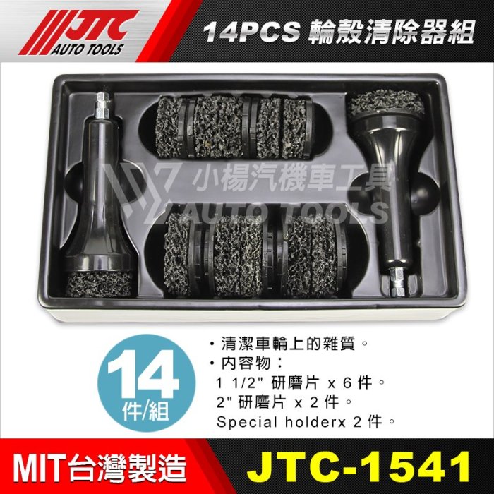 【小楊汽車工具】JTC 1541 14PCS 輪殼清除器組 車輪 殼 清除 去除 器 清潔 工具
