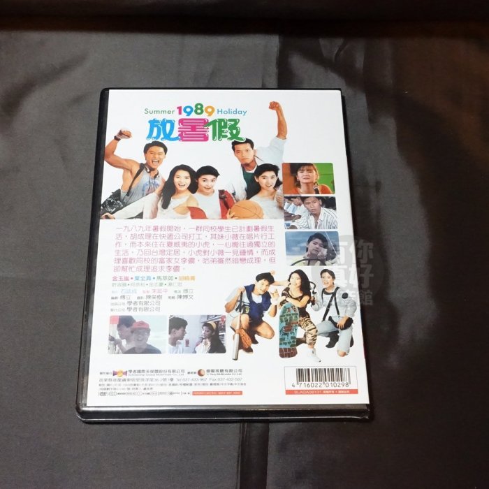 全新經典電影《1989放暑假》DVD 懷舊國片 金玉嵐 葉全真 馬萃如 胡曉菁