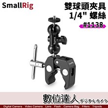 【數位達人】SmallRig 1138 多功能 雙球頭 帶 蟹鉗夾 1/4夾 1/4" 監視器怪手 1/4吋 蟹夾 萬向