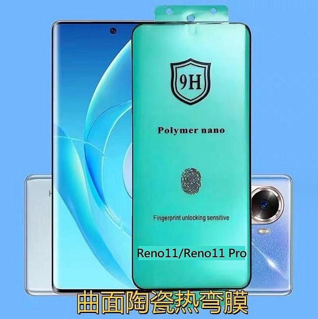 [台灣現貨] OPPO Reno11 Reno11 Pro 陶瓷膜 Reno11 Reno11Pro 菲林膜 支援解鎖