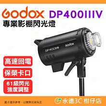 神牛 Godox DP400IIIV 專業影棚閃光燈 公司貨 400Ws 高速回電 保榮卡口 棚燈 攝影燈