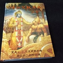 【珍寶二手書齋s7A】薄伽梵歌原義 上冊 (印度)A‧C‧巴克提維丹塔‧斯瓦米‧帕布帕德 釋