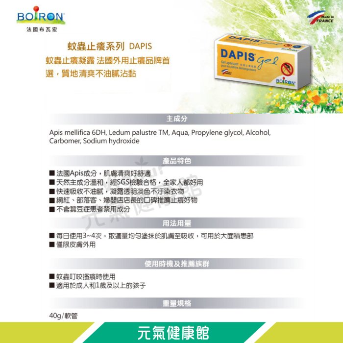 元氣健康館 法國 BOiRON® 布瓦宏 DAPIS歐蜂舒緩凝露 40g☆ 法國熱銷 成分天然溫和