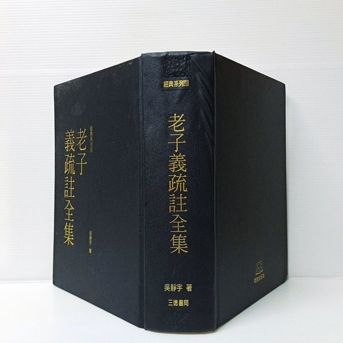 [ 小坊 ] 老子義疏註全集 吳靜宇/著 三德書局/出版 精裝 LH22