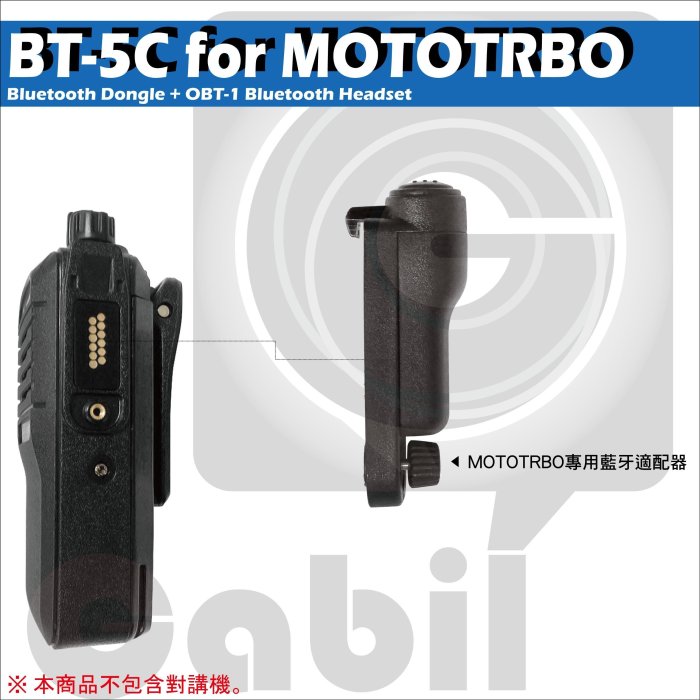 【中區無線電 對講機】BT-5C 無線電對講機專用單工藍牙適配器 適用 MOTOTRBO + OBT-1 藍牙PTT耳機