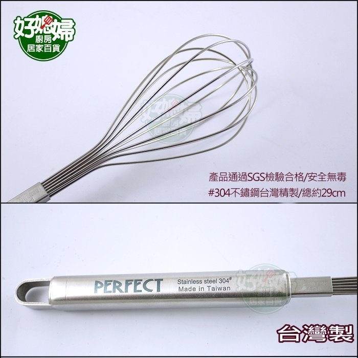 《好媳婦》PERFECT 【#304白金鋼小廚具不鏽鋼攪拌器/打蛋器29cm】調理器蛋糕烘培器具!不銹鋼無毒耐用~台灣製