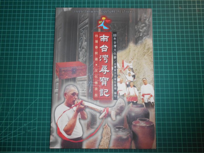 《 南台灣尋寶記~~1999年台灣文化節》附書盒    台灣省立台南社教館編印   【CS 超聖文化2讚】