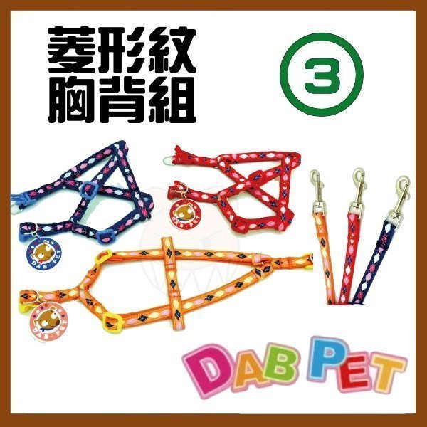 【幸福寶貝寵物Go】台灣製 DAB PET《3分，胸圍27~41cm》菱形紋(可愛狗)-胸背/牽繩(紅.藍.黃三種顏色)