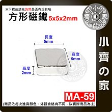 台灣現貨 MA-59方形磁鐵5x5x2mm 釹鐵硼 強磁 強力磁鐵 實心磁鐵  正方形 長方體 磁鐵 小齊的家