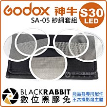 數位黑膠兔【 Godox 神牛 LED S30 專用 SA-05 紗網套組 】 攝影燈 LED燈 配件 棚燈 人像 棚拍