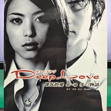 影音大批發-S02-006-正版DVD-日劇【Deep Loveg 深沉的愛 第一部／共4片13集】-北村悠(直購價)