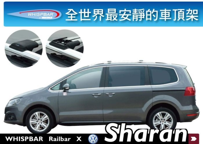 ∥MyRack∥WHISPBAR VW Volkswagen Sharan 專用車頂架