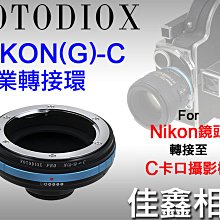 ＠佳鑫相機＠（全新）FOTODIOX NIK(G)-C專業轉接環 Nikon鏡頭轉接C卡口Cine攝影機/CCTV監視器