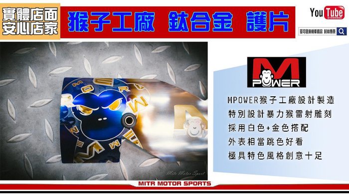 ☆麥可倉庫機車精品☆【MPower 猴子工廠 新版 限量 鈦合金 護片 鈦護片】排氣管 防燙片 護蓋 防燙護蓋 M護片