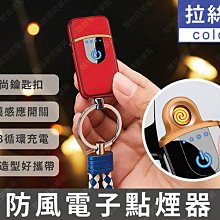 ㊣娃娃研究學苑㊣鑰匙扣觸摸充電防風電子點煙器打火機(拉絲紅)(SC436-1)