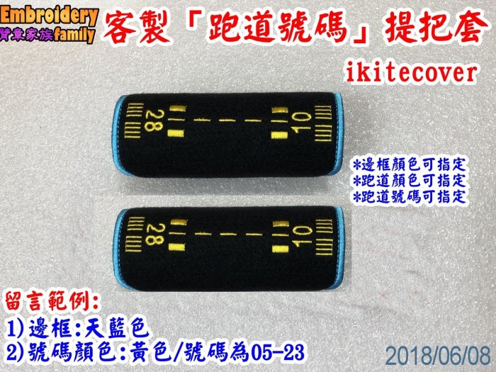 ※臂章家族※行李箱提把套/把手套/保護套ikitecover 機場跑道主題 提把套組X2個