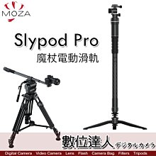 【數位達人】魔爪 MOZA Slypod Pro 碳纖 魔杖 電動滑軌 單腳架 伸縮搖臂 電動搖臂 穩定器 延伸桿