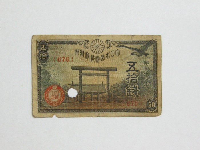 老日本銀行券---五拾錢---靖國神社---昭和十八年---676---1943年---少見收藏---雙僅一張