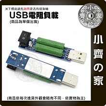 USB 電壓表 電流表 檢測器 測試器 1A 2A 放電 電阻 老化電阻 負載電阻 可切換 小齊的家