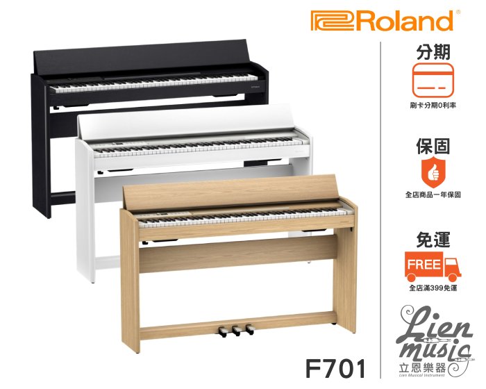 『立恩樂器 分期0利率』2021新款 Roland F-701 88鍵 數位電鋼琴 F701 黑白木三色 掀蓋式 全配
