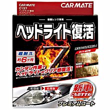 樂速達汽車精品【C137】日本精品 CARMATE 燈殼亮光復原劑+親水塗層鍍膜