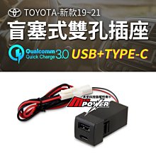 TOYOTA專車專用 USB+Type-c 盲塞雙孔插座 2.1A/DC12V YCL303【禾笙科技】