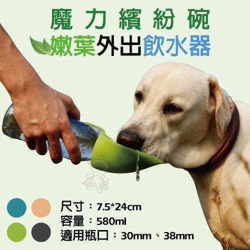 德國設計紅點獎《犬用魔力繽紛碗 嫩葉外出飲水器》主人親自餵水簡易又方便『WANG』