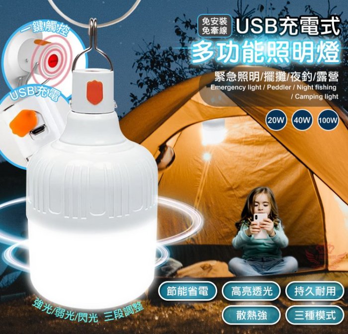 ☆手機批發網☆USB充電式極省電持久版LED照明燈 掛勾設計 防水防塵 高亮透光 夜市擺攤 露營必備 三種模式/40W