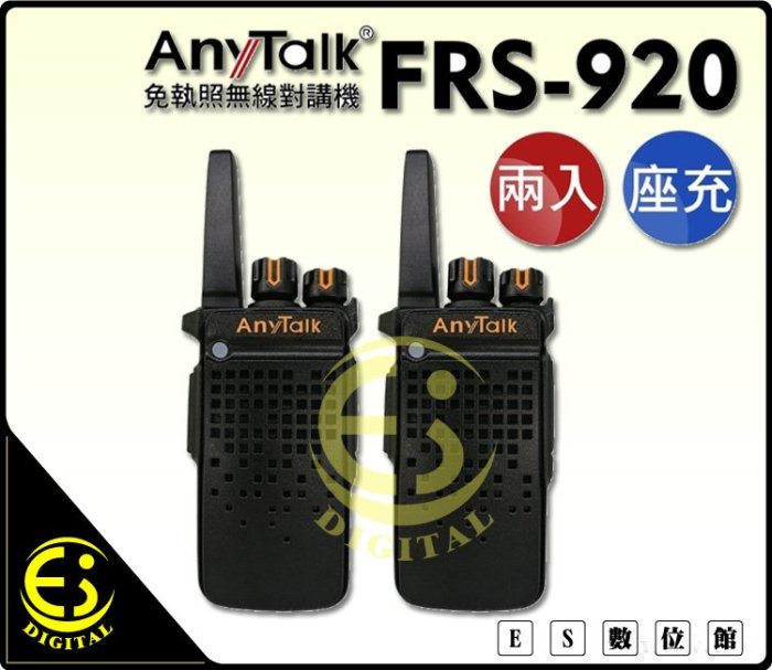 ES數位 AnyTalk FRS-920 免執照 無線對講機 免費寫頻 NCC認證 高續航 音質清晰 登山 旅遊  露營