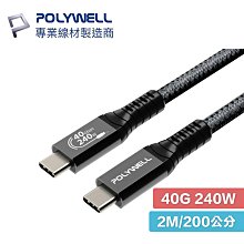 POLYWELL USB4  Type-C Gen3 200cm 40G 240W 傳輸線 充電線 TID認證 8K 寶利威爾 USB 4 USB-C