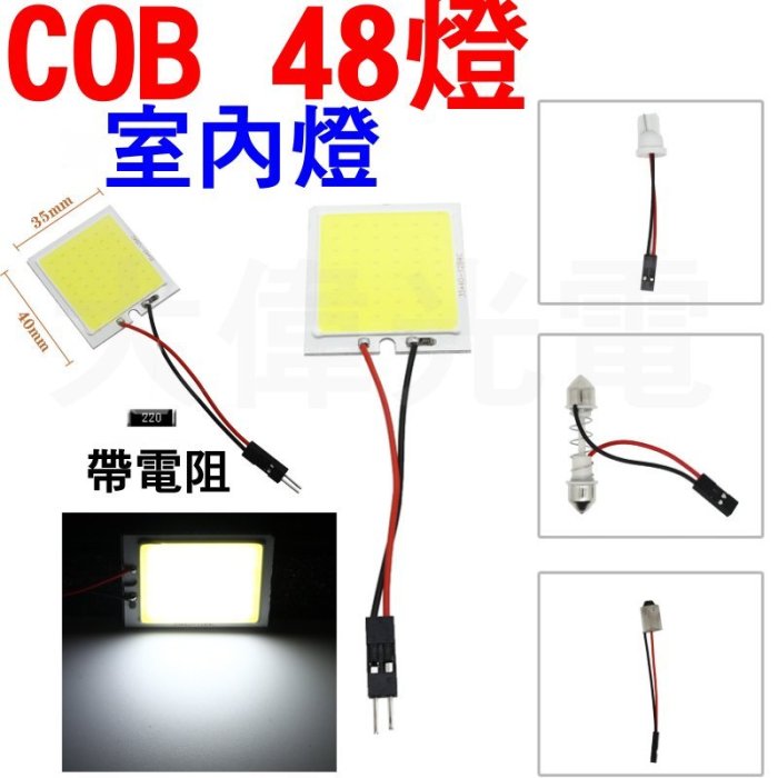 『光爍』COB 超亮48晶 12V 汽車閱讀燈 室內燈 車內燈 燈板 T10 雙尖 車頂燈 LED