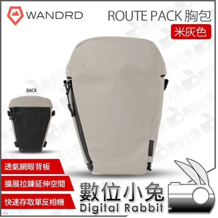 數位小兔【Wandrd ROUTE PACK 米灰色 單反相機胸包】快速存取 三角包 相機包 收納包 長焦 攝影包