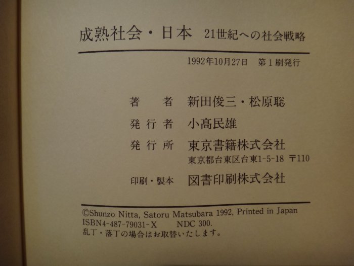 【愛悅二手書坊 01-23】成熟社會．日本  21世紀ヘの社會戰略   新田俊三松原聡/著   東京書籍