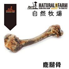 Ω永和喵吉汪Ω-【單支】自然牧場100%Natural Farm紐西蘭天然狗零食-天然鹿腿骨