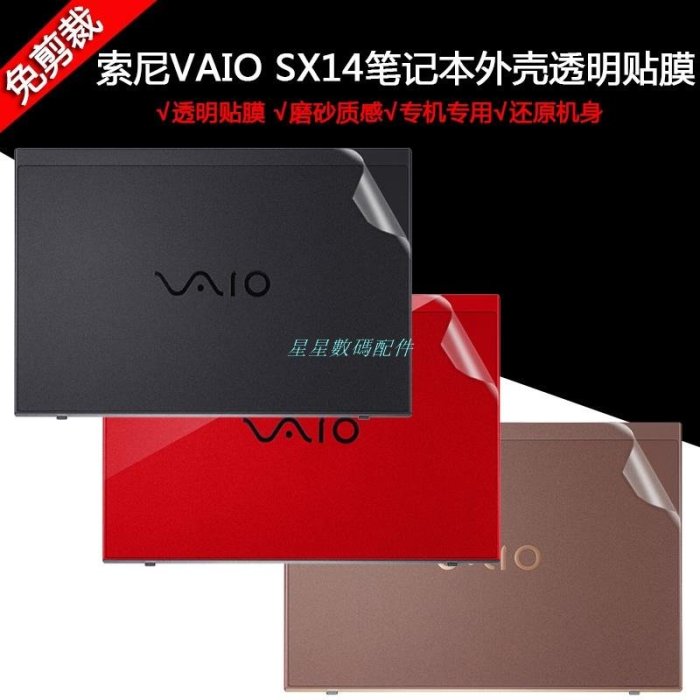 筆電保護貼14寸索尼VAIO SX14筆電2020外殼保護貼膜 電腦機身貼紙透明磨砂