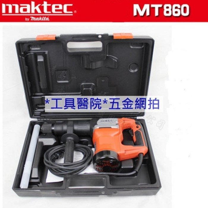 *工具醫院* Makita 牧田 牧科 MT860 電動鎚鑽.更輕巧 破壞鎚.電鑽.電動鑿.破碎機.0810T 日本零件