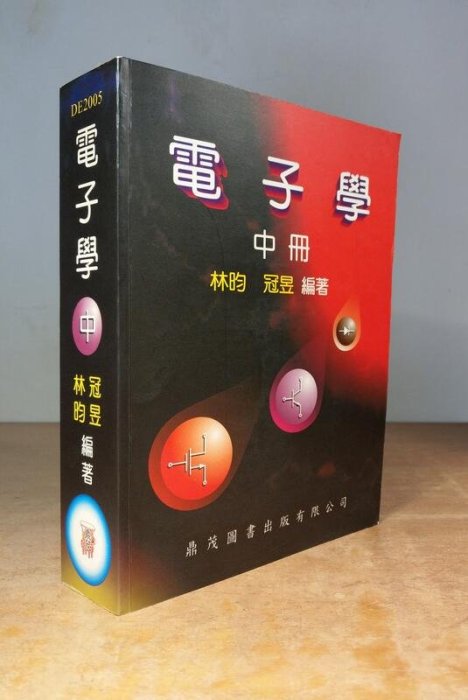 電子學：中冊(泛黃、黃斑)│林昀、冠昱│鼎茂圖書│9867760905│林昀電子學 中│六成新