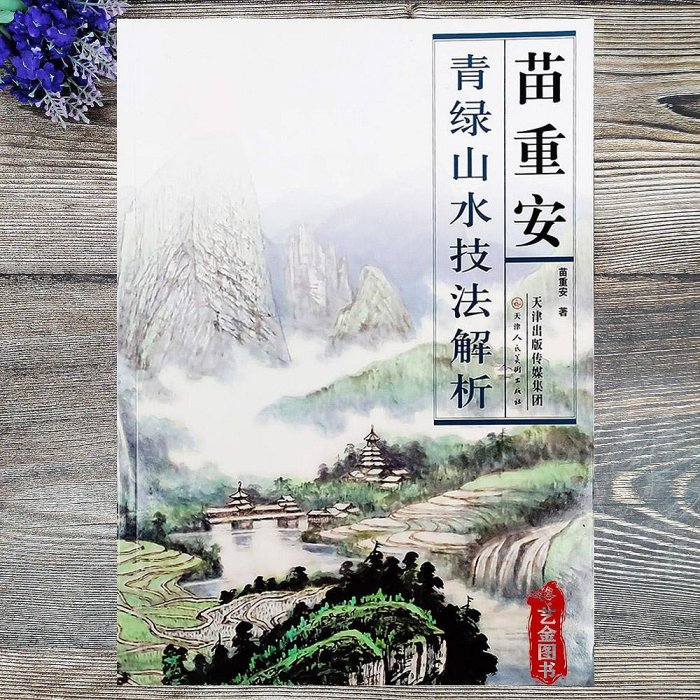 苗重安青綠山水技法解析 苗重安著 山水畫國畫技法 天津人民美術出版社半米潮殼直購