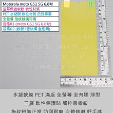 KGO現貨特價Motorola Moto G51 6.8吋水凝膜PET 奈米防爆軟膜 全螢幕全透明全膠3層結構自動修復