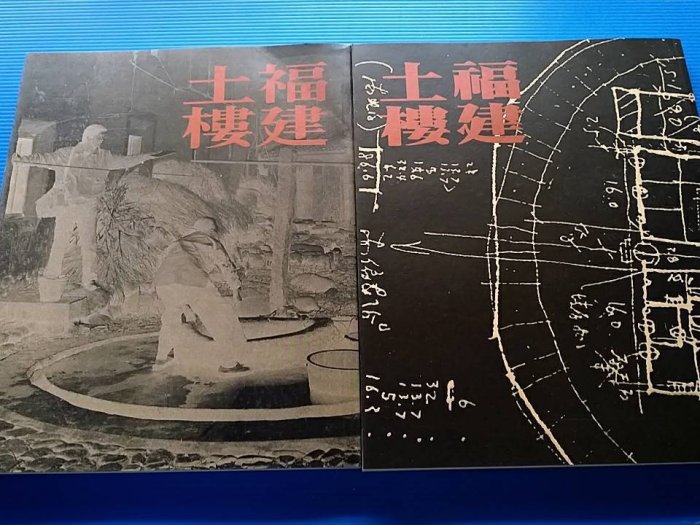 hs47554351     絕版  福建土樓(論述篇+樓譜篇)  漢聲雜誌65．66期