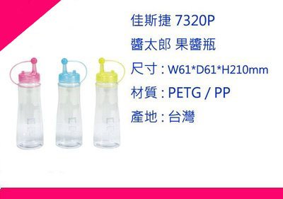 ∮出現貨∮ 運費80元 佳斯捷 7320P 醬太郎 果醬瓶 3色/320ML/調味罐/台灣製