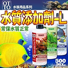 【🐱🐶培菓寵物48H出貨🐰🐹】台灣OTTO》水族用品ME水質添加劑(L)-500ml 特價320元